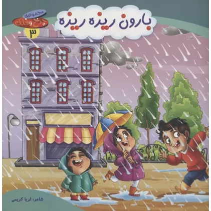 کتاب چرخ و فلک 3 (بارون ریزه ریزه)،(گلاسه)