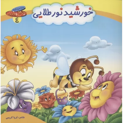 کتاب چرخ و فلک 4 (خورشید نور طلایی)،(گلاسه)