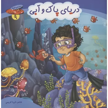 کتاب چرخ و فلک 9 (دریای پاک و آبی)،(گلاسه)