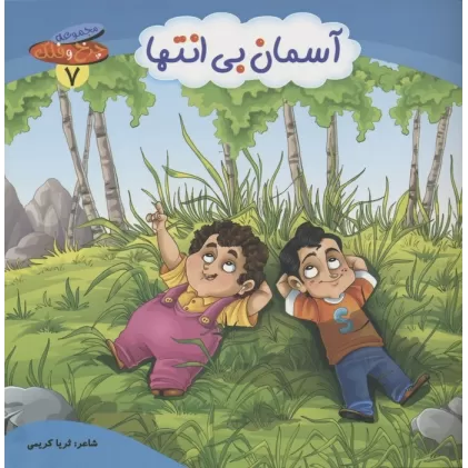 کتاب چرخ و فلک 7 (آسمان بی انتها)،(گلاسه)