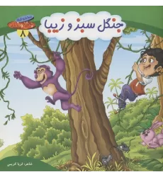 کتاب چرخ و فلک 8 (جنگل سبز و زیبا)،(گلاسه)