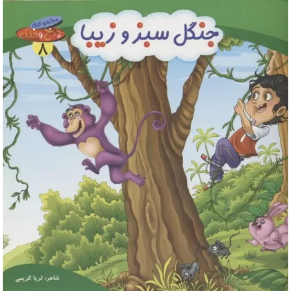 کتاب چرخ و فلک 8 (جنگل سبز و زیبا)،(گلاسه)