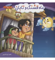 کتاب چرخ و فلک 5 (ماه قشنگ و تابان)،(گلاسه)