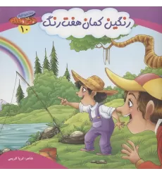 کتاب چرخ و فلک10 (رنگین کمان هفت رنگ)،(گلاسه)