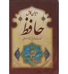 کتاب دیوان کامل حافظ (گلاسه،باقاب)