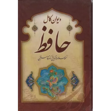 کتاب دیوان کامل حافظ (گلاسه،باقاب)