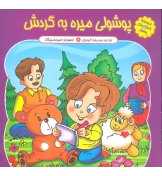 کتاب مجموعه داستان های پوشول (پوشولی میره به گردش)،(گلاسه)