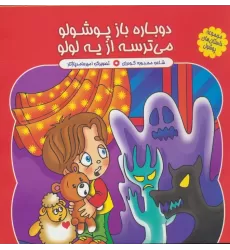 کتاب مجموعه داستان های پوشول (دوباره باز پوشولو می ترسه از یه لولو)،(گلاسه)