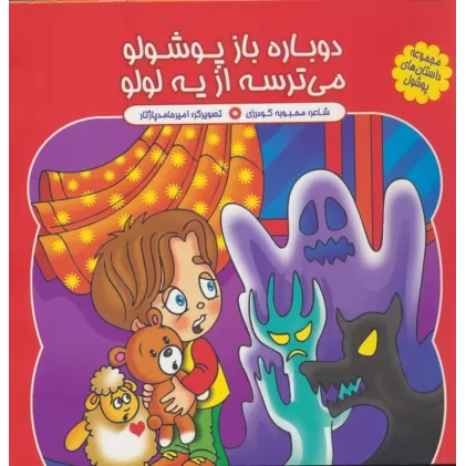 کتاب مجموعه داستان های پوشول (دوباره باز پوشولو می ترسه از یه لولو)،(گلاسه)