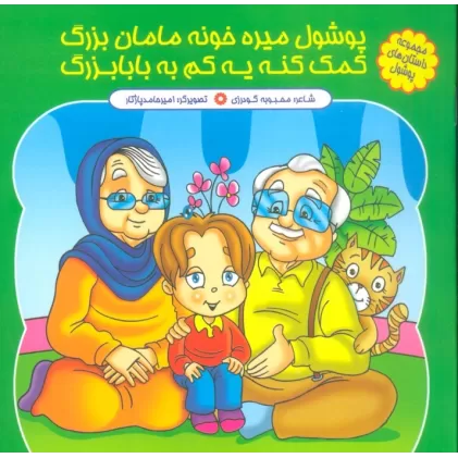 کتاب مجموعه داستان های پوشول (پوشولی میره خونه مامان بزرگ کمک کنه یه کم به بابابزرگ)،(گلاسه)