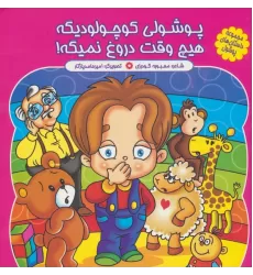 کتاب مجموعه داستان های پوشول (پوشولی کوچولو دیگه هیچ وقت دروغ نمیگه!)،(گلاسه)