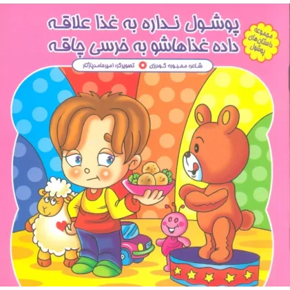 کتاب مجموعه داستان های پوشول (پوشول نداره به غذا علاقه داده غذاهاشو به خرسی چاقه)،(گلاسه)