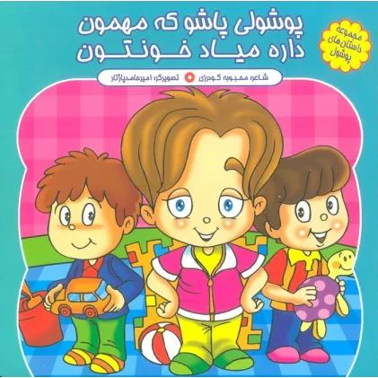 کتاب مجموعه داستان های پوشول (پوشولی پاشو که مهمون داره میاد خونتون)،(گلاسه)