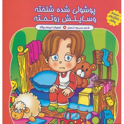 کتاب مجموعه داستان های پوشول (پوشولی شده شلخته وسایلش رو تخته)،(گلاسه)