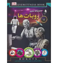 کتاب دانشنامه مصور (روبات ها)،(گلاسه)