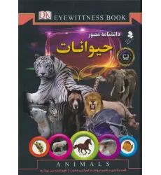 کتاب دانشنامه مصور (حیوانات)،(گلاسه)