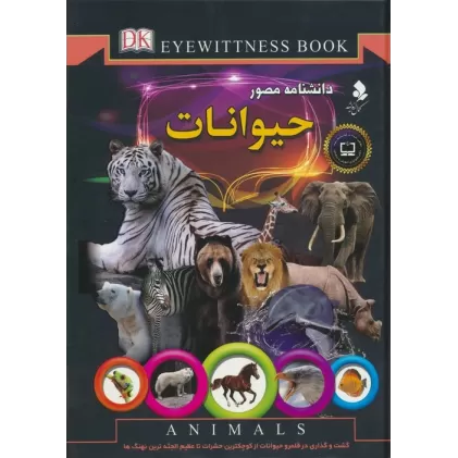 کتاب دانشنامه مصور (حیوانات)،(گلاسه)