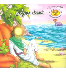 کتاب نسیم وحی 4 (حیوانات در قرآن:نهنگ مهربان)،(گلاسه)