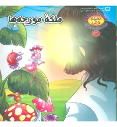 کتاب نسیم وحی 7 (حیوانات در قرآن:ملکه مورچه ها)،(گلاسه)