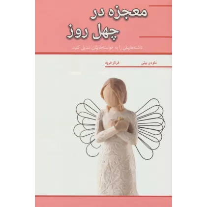 کتاب معجزه در چهل روز (داشته هایتان را به خواسته هایتان تبدیل کنید)