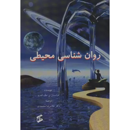 کتاب روان شناسی محیطی