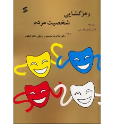 کتاب رمزگشایی شخصیت مردم