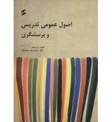 کتاب اصول عمومی تدریس و پرسشگری