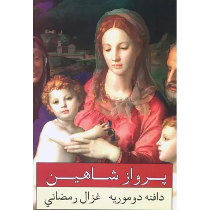 کتاب پرواز شاهین