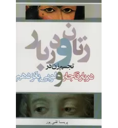 کتاب زنان و دربار (تجسم زن در دربار قاجار و لویی پانزدهم)