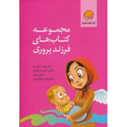 مجموعه کتاب های فرزند پروری (4جلدی،باجعبه)