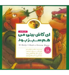 کتاب پانچلو:ای کاش بینی من هم سبز بود (گلاسه)