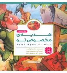 کتاب پانچلو:هدیه ی مخصوص تو (گلاسه)