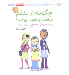 کتاب چگونه از بدنم مراقبت و نگهداری کنم؟ (پاسخ به سوالاتی که دختران کوچکتر نمی توانند بپرسند!)