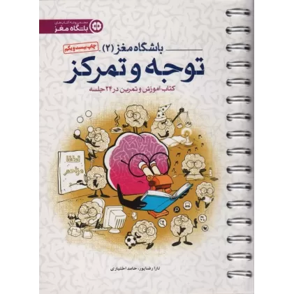 باشگاه مغز 2 (توجه و تمرکز:کتاب آموزش و تمرین در 24 جلسه)،(سیمی)