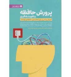 کتاب پرورش حافظه و تقویت یادگیری (آموزش و تمرین برای فعالسازی حافظه ای توانمند)،(باشگاه مغز)