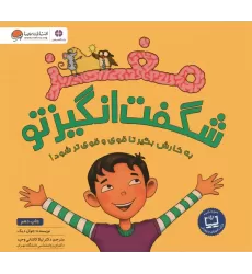 کتاب مغز شگفت انگیز تو (باشگاه مغز)