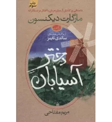 کتاب دختر آسیابان
