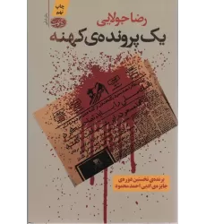 کتاب یک پرونده ی کهنه