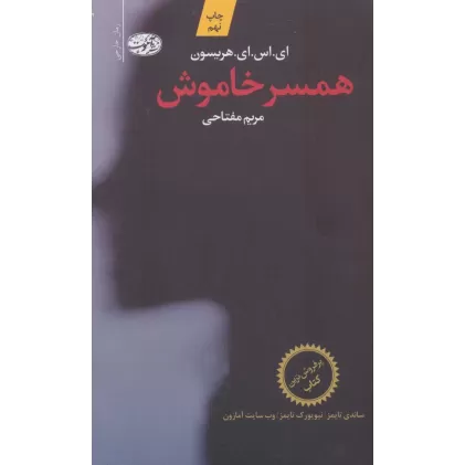 کتاب همسر خاموش