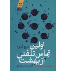 کتاب اولین تماس تلفنی از بهشت