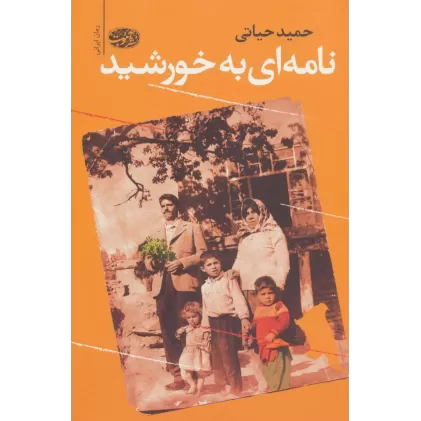 کتاب نامه ای به خورشید