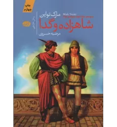 کتاب شاهزاده و گدا