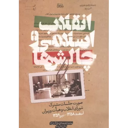 کتاب انقلاب اسلامی و چالش ها