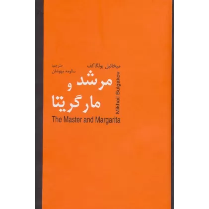 کتاب مرشد و مارگریتا
