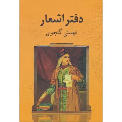 دفتر اشعار مهستی گنجوی