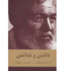 کتاب داشتن و نداشتن