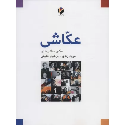کتاب عکاشی (عکس-نقاشی های:مریم زندی،ابراهیم حقیقی)،(گلاسه)