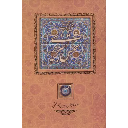 کتاب کلیات شمس تبریزی {کاشی دار}،(برجسته،باقاب)