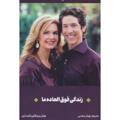 کتاب زندگی فوق العاده ما