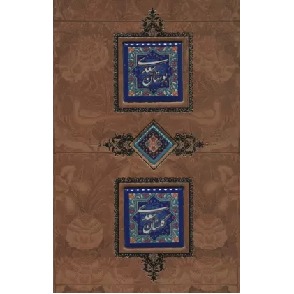 کتاب بوستان و گلستان سعدی {کاشی دار}،(برجسته،لیزری،باقاب)